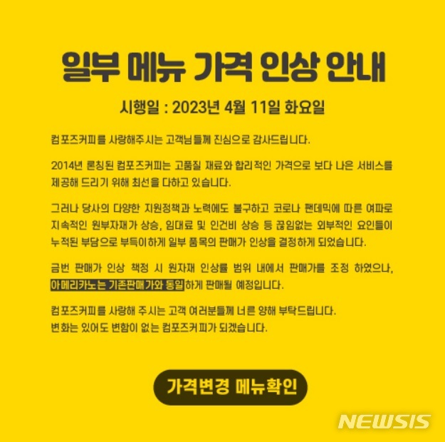 [서울=뉴시스]컴포즈커피는 다음달 11일부터 주요 제품 가격을 인상한다고 28일 공지했다.(사진=컴포즈커피 홈페이지 캡쳐)