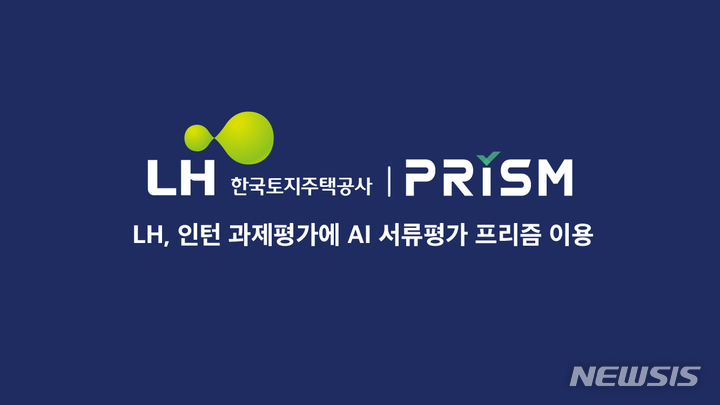 [서울=뉴시스] 인턴 과제평가에 인공지능(AI) 서류평가 프리즘을 도입한 한국토지주택공사(LH). (이미지=무하유 제공) 2023.03.28. photo@newsis.com