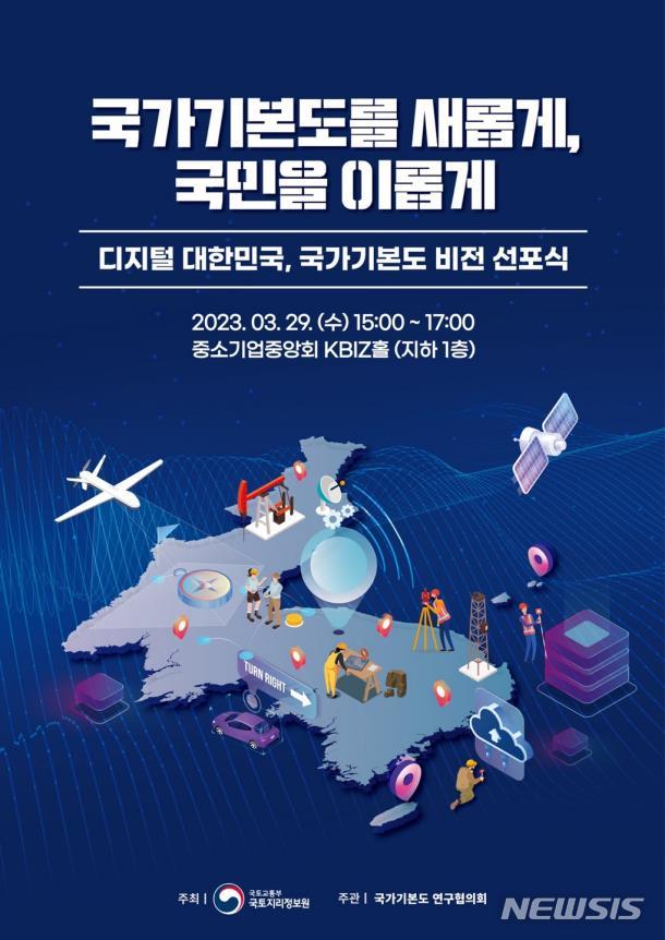 [서울=뉴시스] 국가기본도 비전선포식 행사 포스터. (이미지=국토교통부 제공)