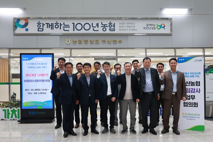 [부산=뉴시스] 28일 오후 화산농협본부에서 열린 ‘2023년 부산농협 상임감사 업무협의회’에서 이경욱 부산검사국장(앞줄 왼쪽에서 3번째)을 비롯한 참석자들이 기념사진을 촬영하고 있다. (사진=부산농협 제공) *재판매 및 DB 금지