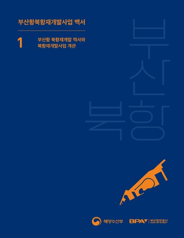[부산=뉴시스] 부산항 북항 재개발사업 백서 표지 (그림=부산항만공사 제공) *재판매 및 DB 금지