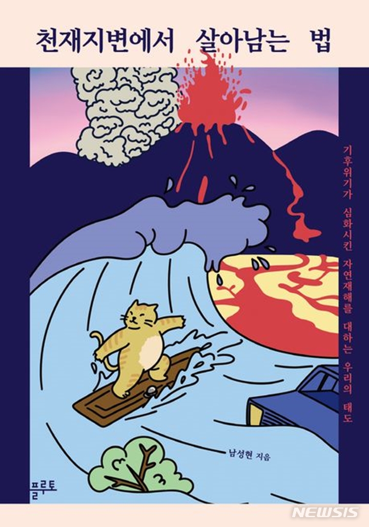 [서울=뉴시스] '천재지변에서 살아남는 법'. (사진=플루토 제공) 2023.03.28. photo@newsis.com *재판매 및 DB 금지