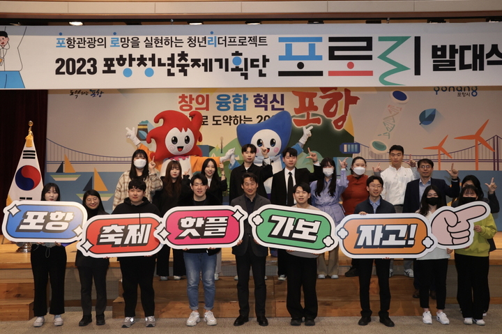 포항시 청년축제기획단 '포로리' 축제 홍보 나선다