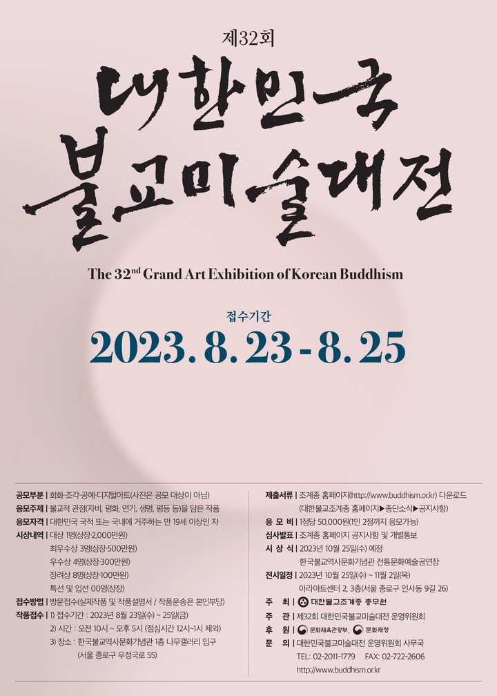 [서울=뉴시스] 제32회 대한민국불교미술대전 공모전 포스터 (사진=대한불교조계종 제공) 2023.03.28. photo@newsis.com *재판매 및 DB 금지