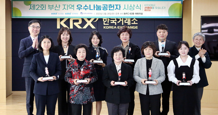 거래소, 제2회 부산지역 우수 나눔공헌자 시상식 개최