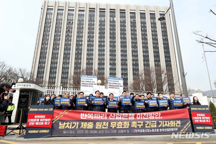 [서울=뉴시스] 조성봉 기자 = 28일 오전 서울 종로구 정부서울청사(금융위) 앞에서 열린 ‘위법, 졸속 산업은행 이전방안 날치기 제출 원천 무효화’ 촉구 기자회견에서 전국금융산업노조 한국산업은행지부 조합원들이 구호를 외치고 있다. 2023.03.28. suncho21@newsis.com