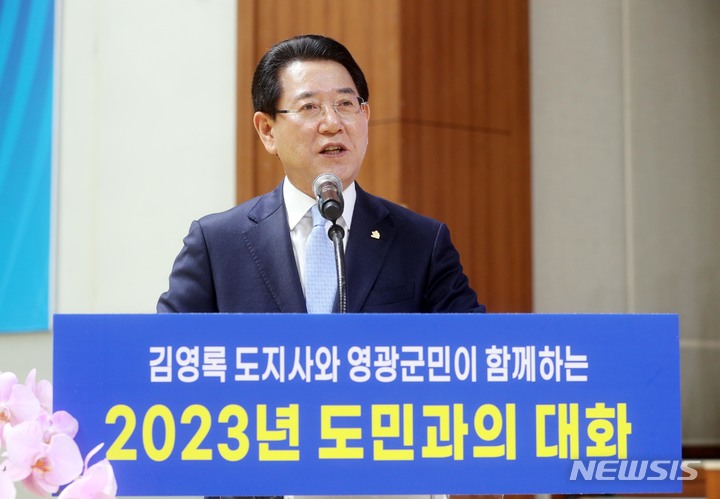 [무안=뉴시스] 이창우 기자=김영록 전남도지사가 28일 오후 '도민과 더 가까이, 행복한 만남'을 위해 영광국민체육센터에서 열린 영광군민과 함께하는 2023 도민과의 대화에서 인사말을 하고 있다. (사진=전남도 제공) 2023.03.28. photo@newsis.com *재판매 및 DB 금지