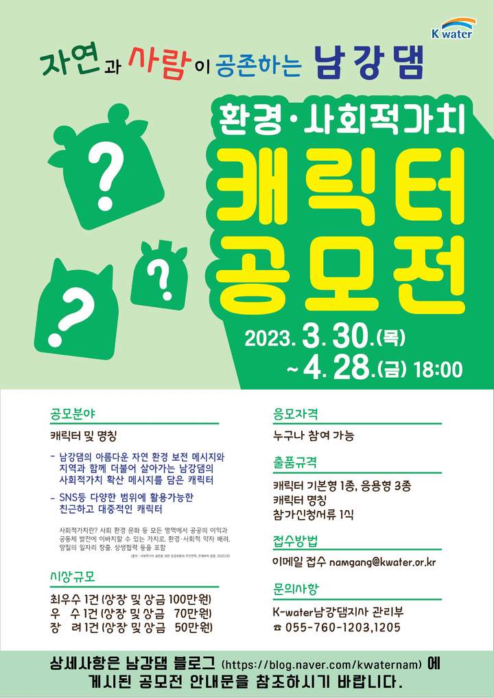 [진주=뉴시스] 한국수자원공사 남강댐, 환경사회적가치 캐릭터 공모전 포스터. *재판매 및 DB 금지