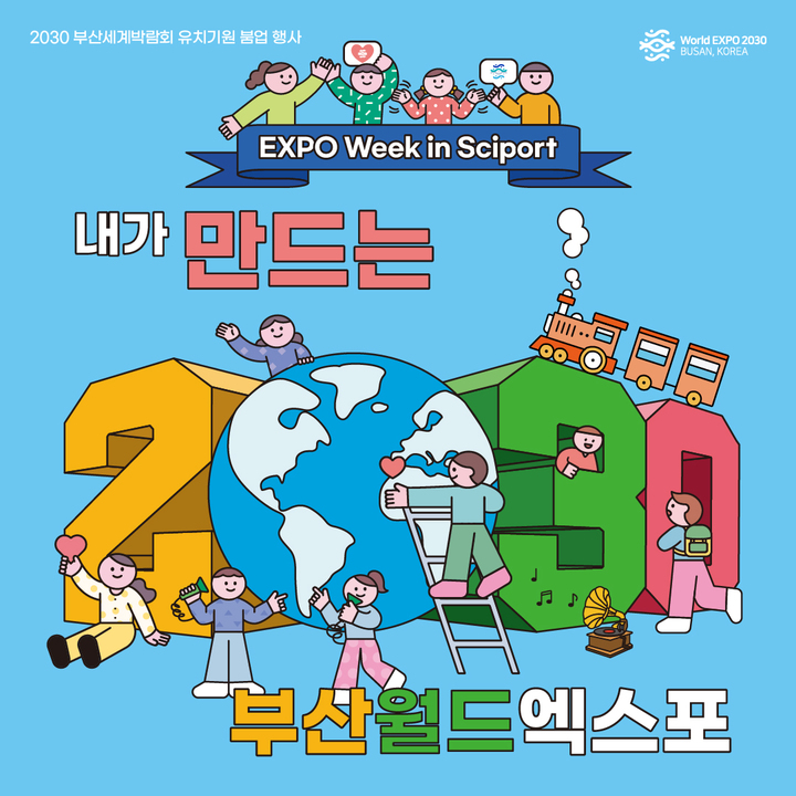 부산과학관, 엑스포 유치 기원 시민 참여형 행사 개최