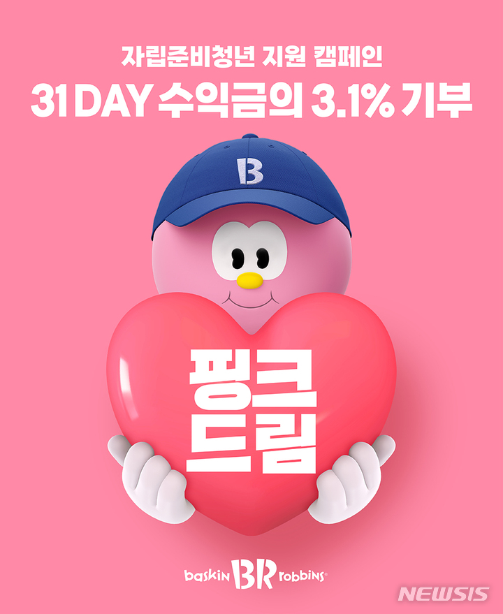 [서울=뉴시스]배스킨라빈스가 자립준비청년의 성공적인 홀로서기와 꿈을 응원하는 '핑크드림' 캠페인을 출범했다.(사진=배스킨라빈스 제공)