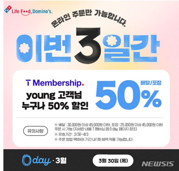 [서울=뉴시스]도미노피자가 오는 30일 SK텔레콤을 이용하는 MZ세대(밀레니얼+Z세대) 고객을 대상으로 배달, 포장 50% 할인쿠폰을 지급하는 'SKT 0 데이' 프로모션을 진행한다.(사진=도미노피자 제공)