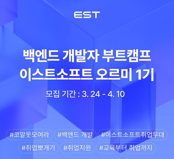 EST 백엔드 개발자 부트캠프 모집공고(사진=이스트소프트 제공) *재판매 및 DB 금지