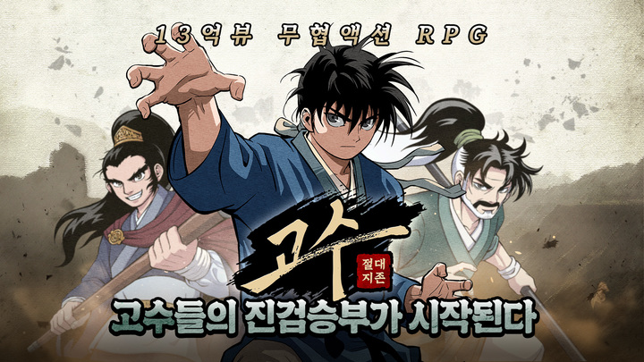 네이버웹툰이 모바일 역할수행게임(RPG) ‘고수: 절대지존’을 정식 출시했다고 29일 밝혔다.(사진=네이버웹툰) *재판매 및 DB 금지