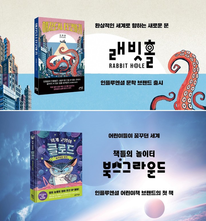 [서울=뉴시스] 인플루엔셜 신규 문학 브랜드 '래빗홀'과 어린이책 브랜드 '북스그라운드'(사진=인플루엔셜 제공) 2023.03.29. photo@newsis.com *재판매 및 DB 금지
