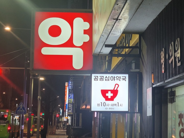 천안시 내 공공심야약국. 사진=천안시 제공 *재판매 및 DB 금지