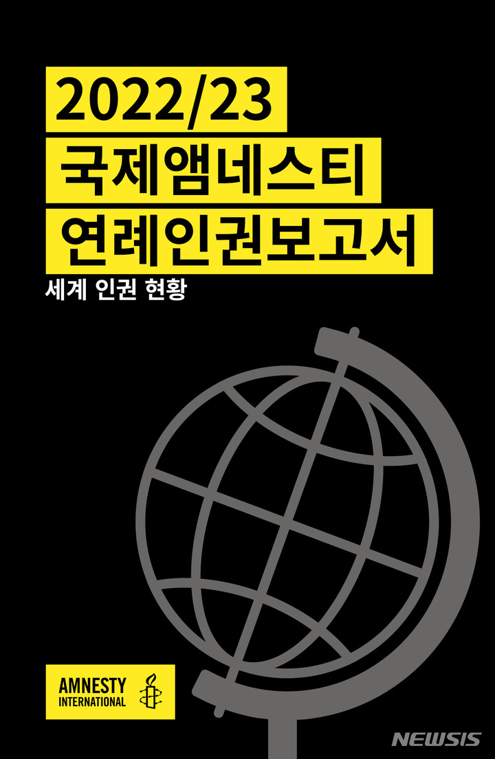 [서울=뉴시스] 2022/23 연례인권보고서 커버. (사진=국제앰네스티 한국지부 홈페이지 캡처) 2023.03.29