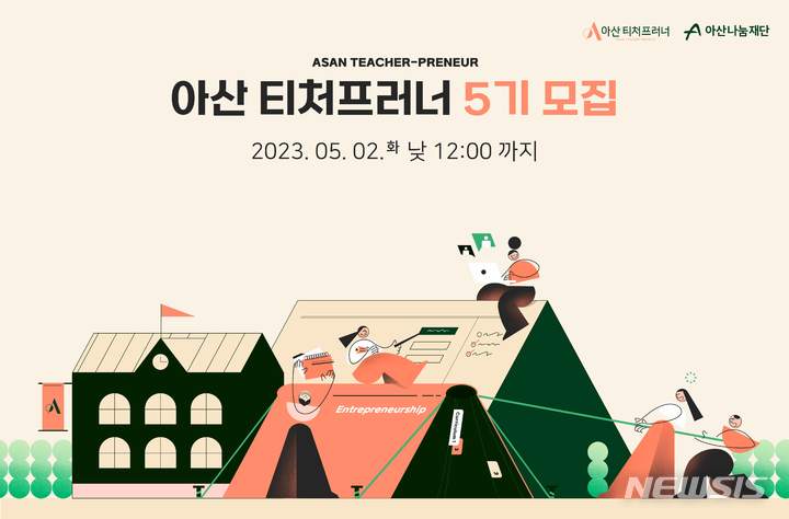 [서울=뉴시스] 아산나눔재단 '아산 티처프러너' 모집 홍보 포스터 사진. (사진=아산나눔재단 제공) 2023.03.29. photo@newsis.com