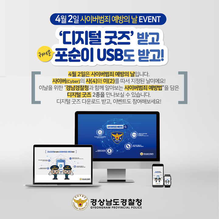 [창원=뉴시스] 강경국 기자 = 경남경찰청이 오는 4월2일 사이버범죄 예방의 날을 맞아 실생활에서 사용하는 전자 기기 배경화면 이미지를 디지털 굿즈로 제작해 배포한다. (사진=경남경찰청 제공). 2023.03.29. photo@newsis.com *재판매 및 DB 금지