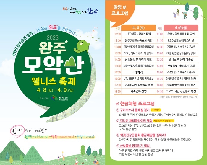 완주군, 제1회 모악산 웰니스 축제…4월 8~9일