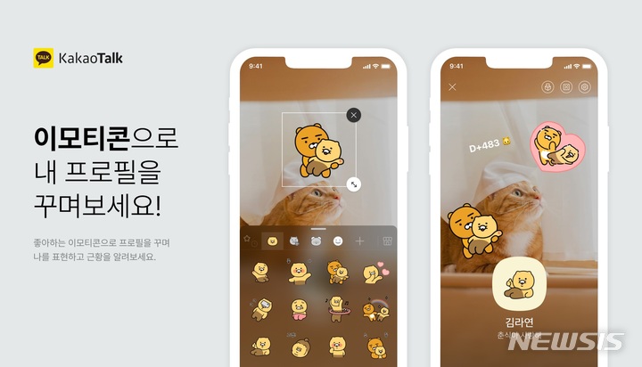 [서울=뉴시스]카카오는 29일 카카오톡 업데이트(v10.1.5)를 진행하고 이모티콘으로 프로필을 꾸밀 수 있는 기능인 '프로필 이모티콘 스티커'를 도입했다고 밝혔다. (사진=카카오 제공)