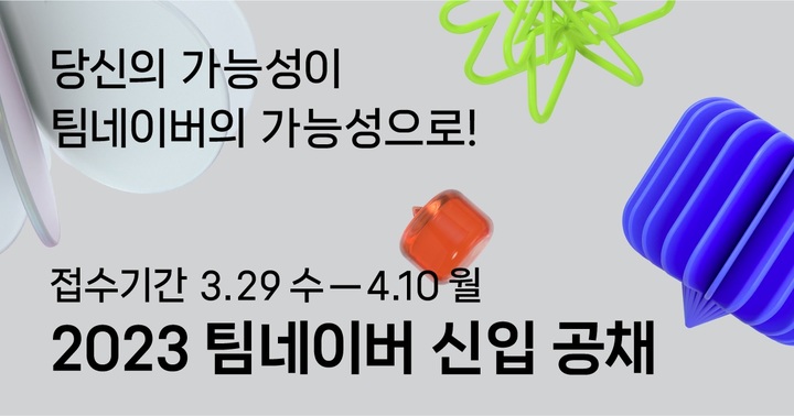 네이버가 29일부터 2023년 신입 공개채용에 나선다. (사진=네이버 제공) *재판매 및 DB 금지