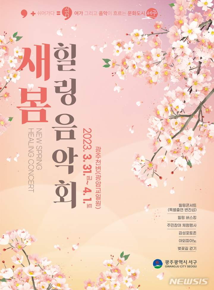[광주=뉴시스] 김혜인 기자 = 광주 서구 힐링음악회 홍보물. 2023.03.29. (사진=광주 서구 제공) photo@newsis.com