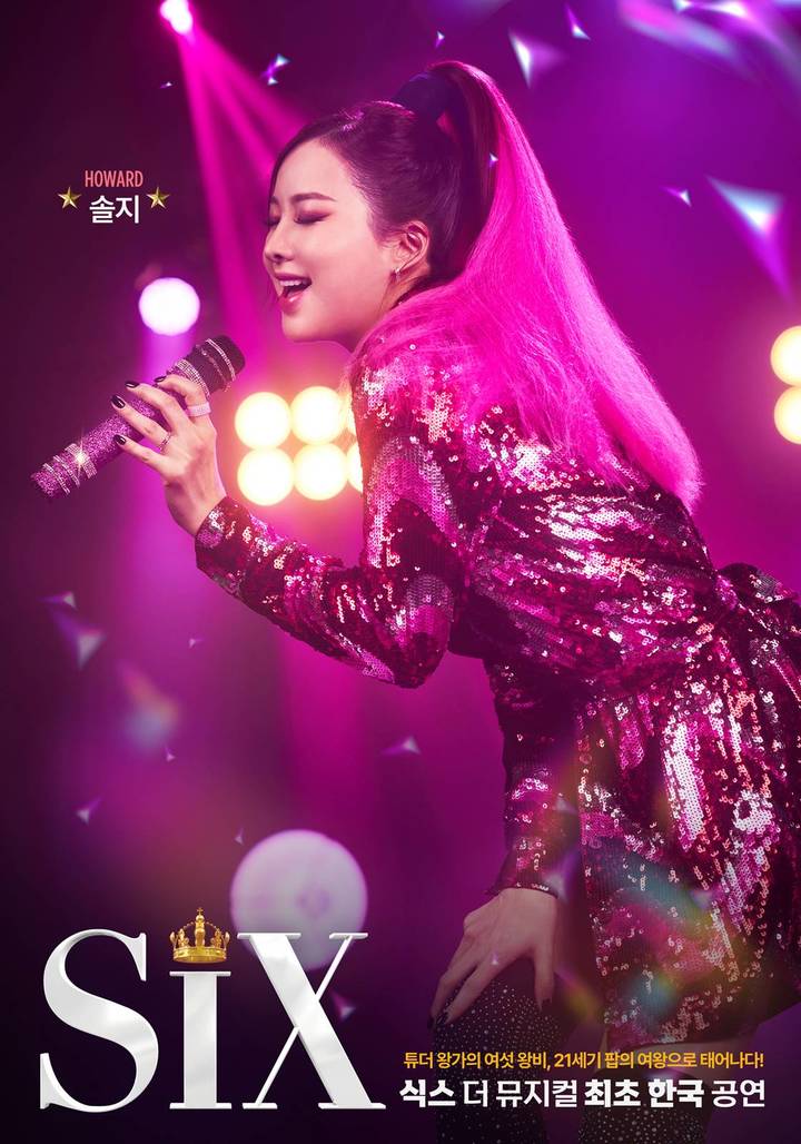 [서울=뉴시스]'식스 더 뮤지컬'에서 하워드 역을 맡은 솔지 캐릭터 포스터. (사진=아이엠컬처 제공) 2023.03.29. photo@newsis.com *재판매 및 DB 금지