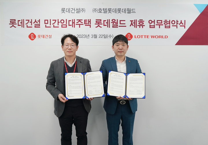롯데건설 자산운영팀 손승익 팀장(왼쪽)과 롯데월드 마케팅1팀 김정환 팀장(오른쪽)이 협약 체결 후 기념사진을 촬영하고 있다.(사진 제공=롯데건설) *재판매 및 DB 금지