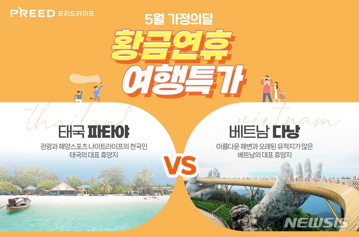 [서울=뉴시스] 프리드라이프 '방콕·다낭여행 패키지'. (이미지=프리드라이프 제공) 2023.03.29. photo@newsis.com