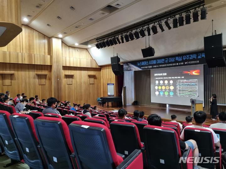 [서울=뉴시스]한국천문연구원은 29일부터 사흘간 육해공 3군 장교를 대상으로 2023년도 핵심 우주과학 교육을 본원 은하수홀 소극장에서 시행한다고 밝혔다. 사진은 지난해 진행된 군 대상 핵심 우주과학 교육 현장. (사진=천문연 제공)
