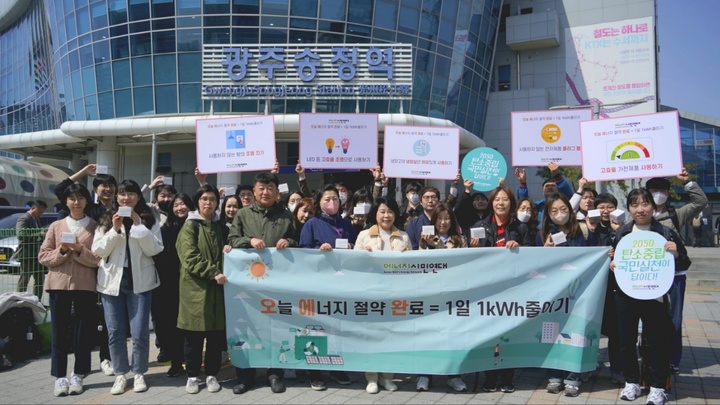 29일 광주 송정역에서 개최된 '하루 1㎾h 줄이기 시민참여 발대식' 에서 참가자들이 기념 촬영을 하고 있다. (사진=한국에너지공단 제공) *재판매 및 DB 금지