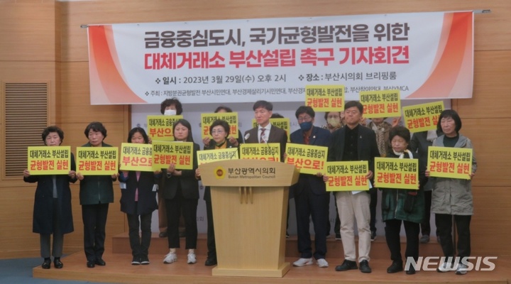 [부산=뉴시스] 이동민 기자 = 부산 시민단체들이 29일 오후 부산시의회 브리핑룸에서 대체거래소 부산 설립을 촉구하는 기자회견을 열고 있다. 2023.03.29. eastsky@newsis.com