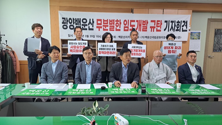광양백운산지키기협의회와 백운산국립공원지정추진준비위원회는 29일 전남 광양시청에서 기자회견을 하고 있다. *재판매 및 DB 금지