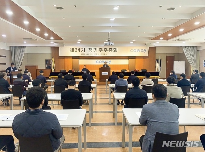 [서울=뉴시스] 코웨이는 29일 충남 공주시 자사 본점에서 주주총회를 열었다. (사진=코웨이 제공) 2023.03.29. photo@newsis.com