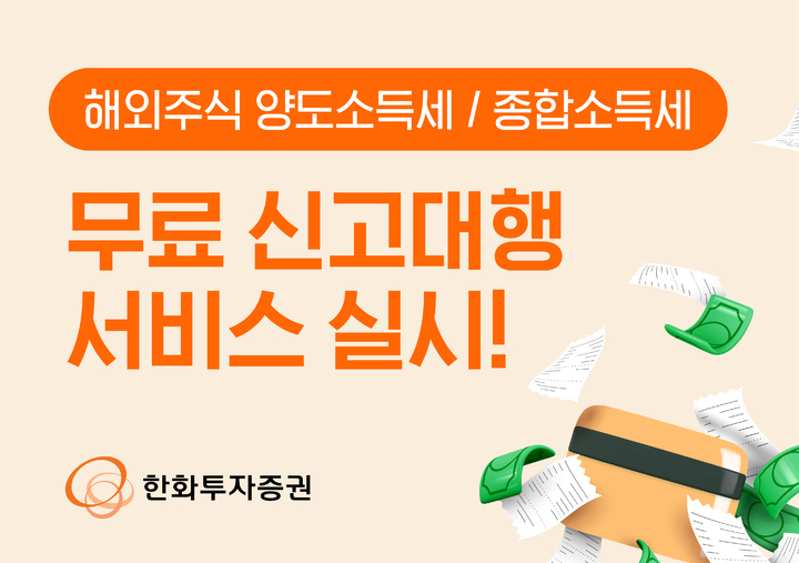 한화證, 해외주식 양도세·종합소득세 무료 신고대행
