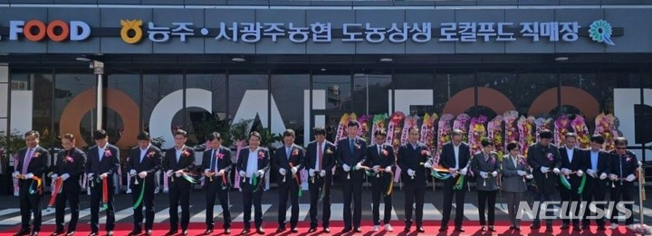 [광주=뉴시스]농협전남본부(본부장 박종탁)는 화순군 능주농협(조합장 노종진)과 함께 29일 능주면 학포리에 대지 1677평, 건물 619평 규모의 ‘도농상생 로컬푸드 복합문화센터’준공식을 개최했다고 밝혔다. 