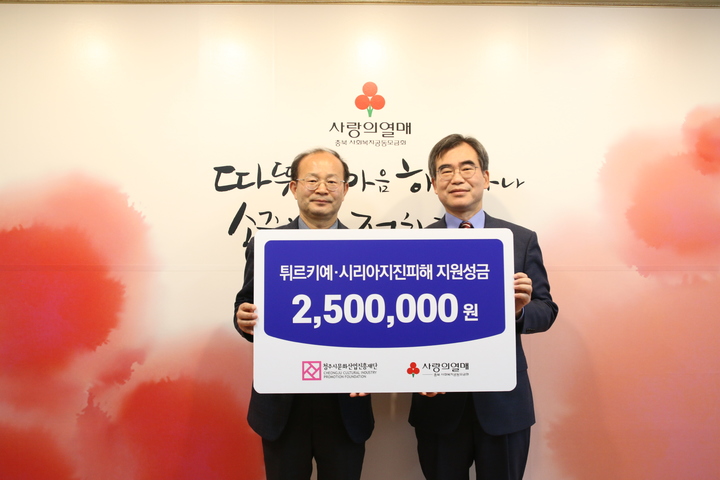 [청주소식] 문화재단, 튀르키예·시리아 지진 피해 지원 성금 기탁 등