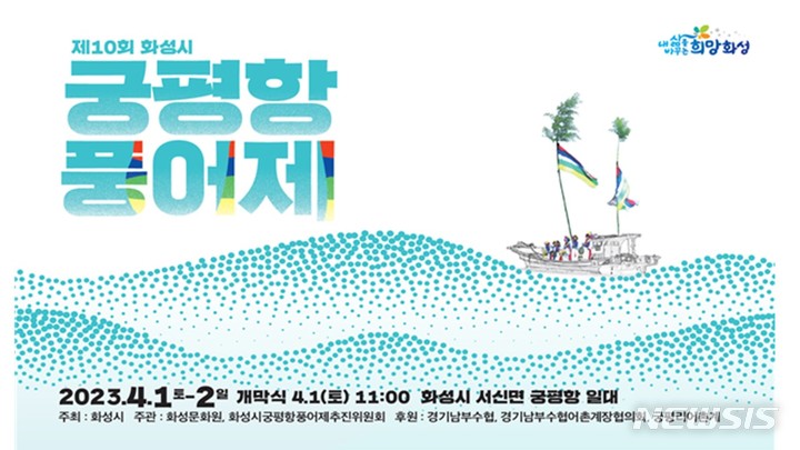 [화성=뉴시스] 화성 궁평항 풍어제 포스터 (사진 = 화성시 제공)