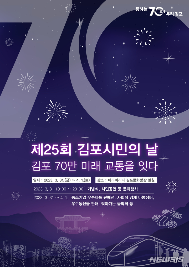 [김포=뉴시스] 정일형 기자 = 제25회 김포시민의 날 행사 포스터. (사진은 김포시 제공)