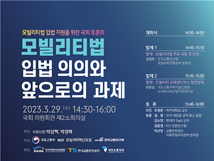 '모빌리티법 입법 의의와 앞으로의 과제' 국회토론회 포스터. *재판매 및 DB 금지