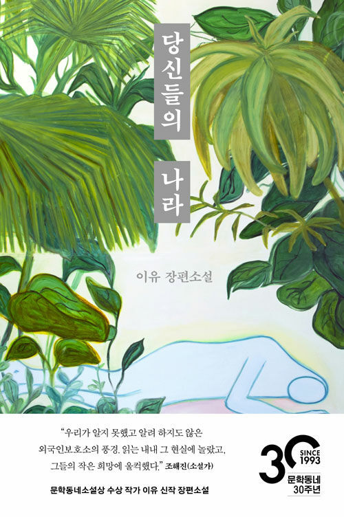 [서울=뉴시스] 당신들의 나라 (사진=문학동네 제공) 2023.03.29. photo@newsis.com *재판매 및 DB 금지