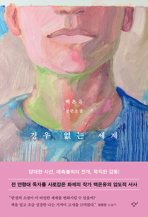 [서울=뉴시스] 경우 없는 세계 (사진=창비 제공) 2023.03.29. photo@newsis.com *재판매 및 DB 금지