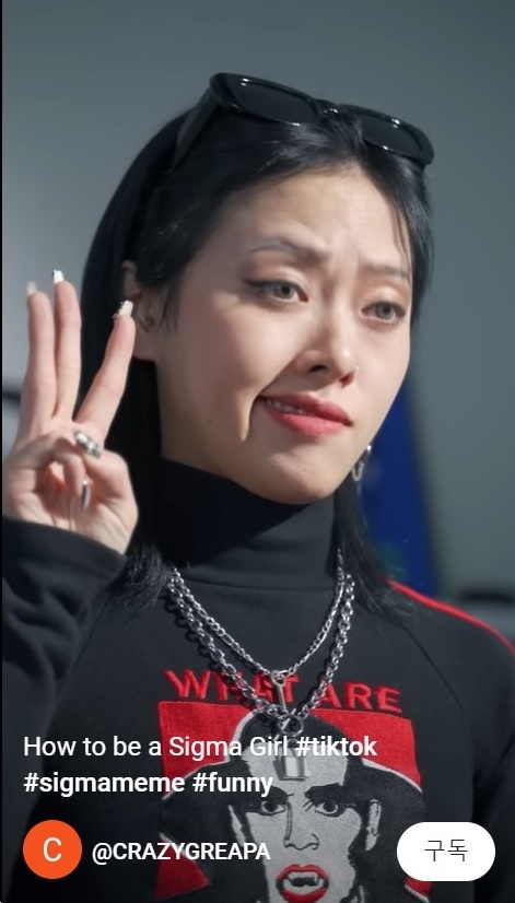 [서울=뉴시스]유튜브 채널 'CRAZY GREAPA'는 지난 2월10일 'How to be a Sigma Girl #tiktok #sigmameme #funny'이라는 제목의 쇼츠를 게재했다. (사진=크레이지 그레빠 유튜브 채널 영상 캡처) 2023.03.29. photo@newsis.com *재판매 및 DB 금지