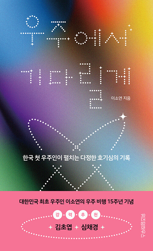 [서울=뉴시스] 우주에서 기다릴게 (사진=위즈덤하우스 제공) 2023.03.29. photo@newsis.com *재판매 및 DB 금지