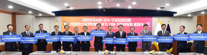 [부산=뉴시스] 대한민국시장·군수·구청장협의회는 29일 오전 부산시청 7층 회의실에서 '2030부산세계박람회 유치 지원 자문위원회' 출범식을 개최하고, 전국 시장·군수·구청장들의 범국민적 유치 활동에 동참을 촉구하는 '공동성명서'를 발표했다고 밝혔다. (사진=부산시 제공) *재판매 및 DB 금지