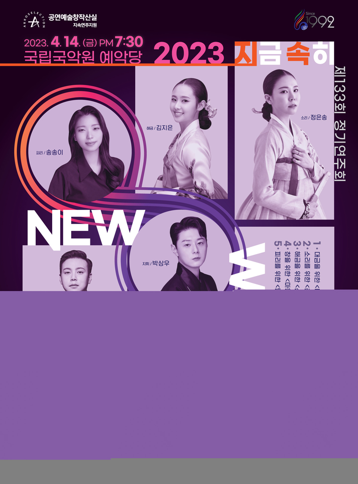 '2023 지금 속히 연주하라 주구장창 –뉴 웨이브' 포스터. (사진=세종국악심포니오케스트라 제공) photo@newsis.com *재판매 및 DB 금지