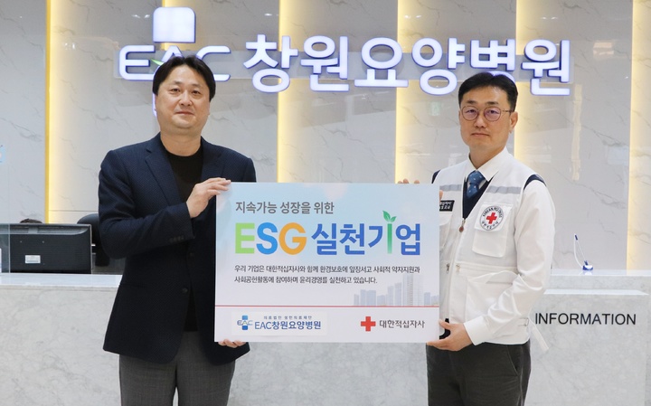EAC창원요양병원, 적십자사 ESG실천기업 동참 *재판매 및 DB 금지
