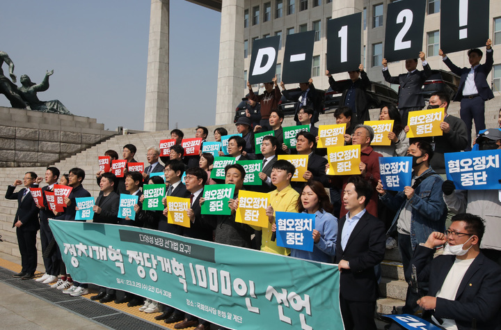 [서울=뉴시스] 전진환 기자 = 29일 오전 서울 여의도 국회 본관 앞에서 열린&nbsp; 정치개혁 정당개혁 1000인 선언 기자회견에서 여야 청년 정치인 모임인 '정치개혁 2050' 회원들이 구호를 외치고 있다.&nbsp; 2023.03.29. amin2@newsis.com