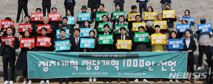 [서울=뉴시스] 전진환 기자 = 29일 오전 서울 여의도 국회 본관 앞에서 열린&nbsp; 정치개혁 정당개혁 1000인 선언 기자회견에서 여야 청년 정치인 모임인 '정치개혁 2050' 회원들이 구호를 외치고 있다.&nbsp; 2023.03.29. amin2@newsis.com