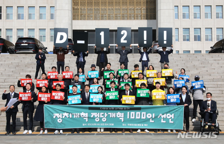 [서울=뉴시스] 전진환 기자 = 29일 오전 서울 여의도 국회 본관 앞에서 열린 정치개혁 정당개혁 1000인 선언 기자회견에서 여야 청년 정치인 모임인 '정치개혁 2050' 회원들이 구호를 외치고 있다. 2023.03.29. amin2@newsis.com